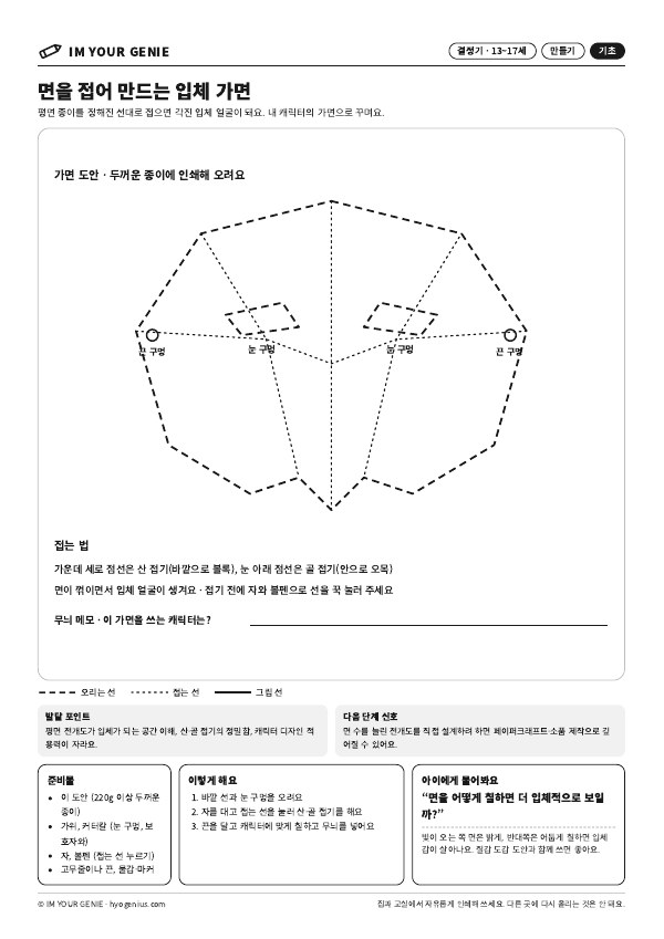 면을 접어 만드는 입체 가면 미리보기