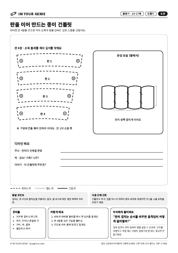 판을 이어 만드는 종이 건틀릿 미리보기