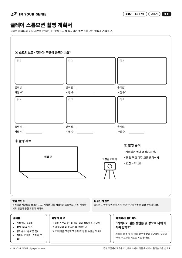 클레이 스톱모션 촬영 계획서 미리보기