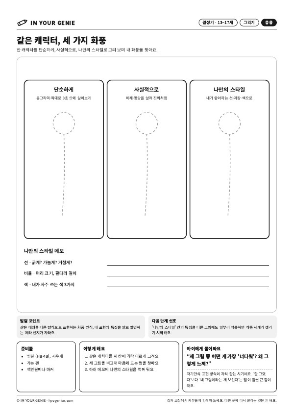 같은 캐릭터, 세 가지 화풍 미리보기