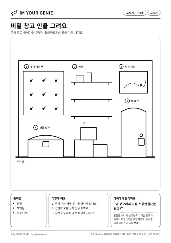 비밀 창고 안을 그려요 미리보기