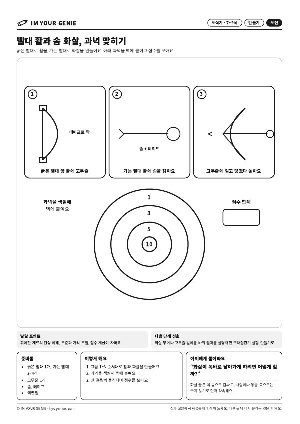 빨대 활과 솜 화살, 과녁 맞히기 미리보기