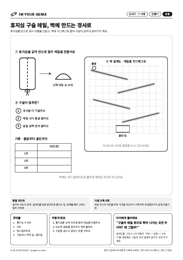 휴지심 구슬 레일, 벽에 만드는 경사로 미리보기