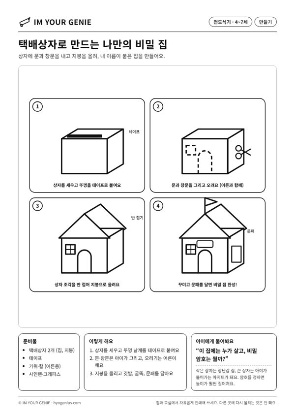 택배상자로 만드는 나만의 비밀 집 미리보기