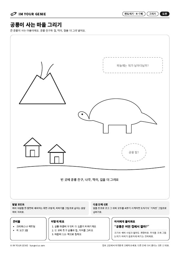 공룡이 사는 마을 그리기 미리보기