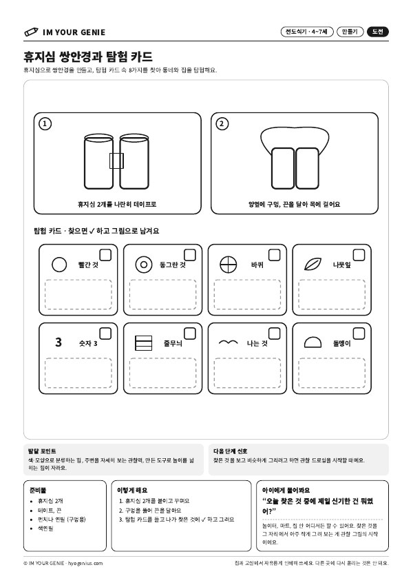 휴지심 쌍안경과 탐험 카드 미리보기