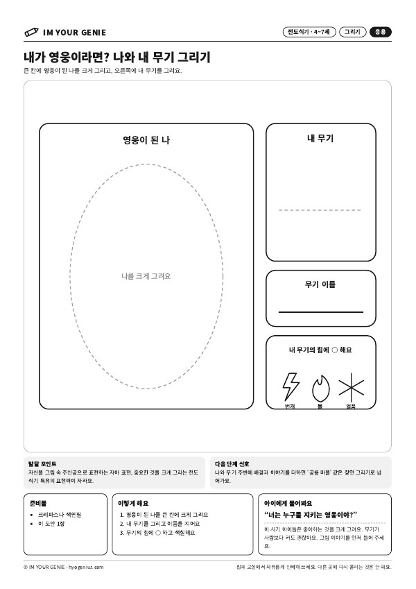 내가 영웅이라면? 나와 내 무기 그리기 미리보기