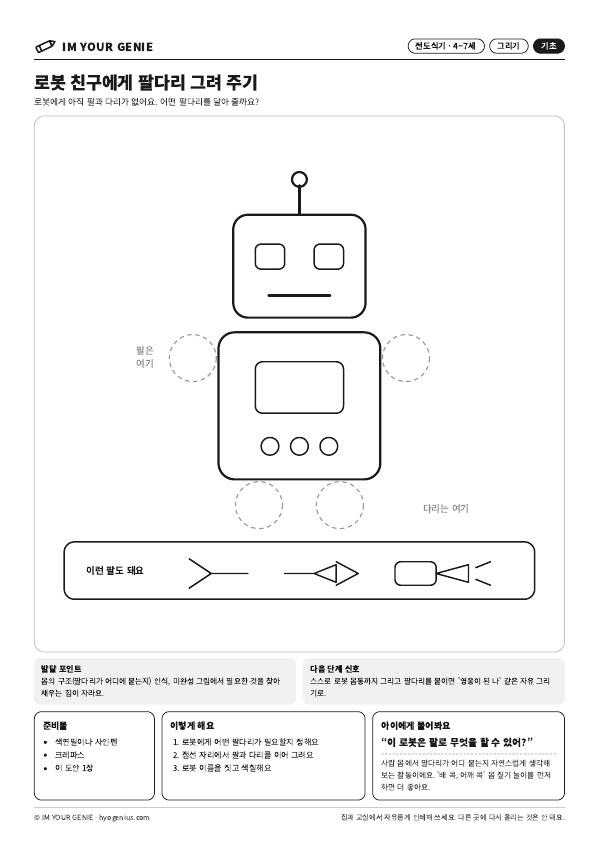 로봇 친구에게 팔다리 그려 주기 미리보기