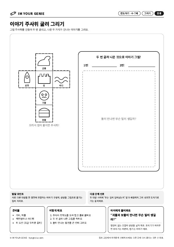 이야기 주사위 굴려 그리기 미리보기