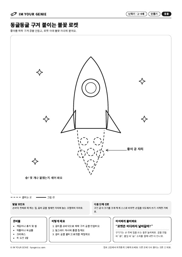 동글동글 구겨 붙이는 불꽃 로켓 미리보기