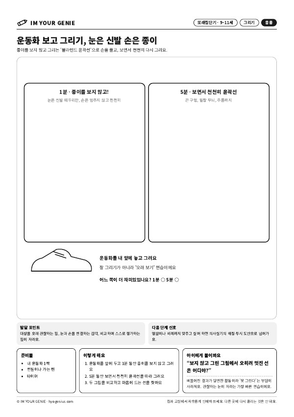 운동화 보고 그리기, 눈은 신발 손은 종이 미리보기