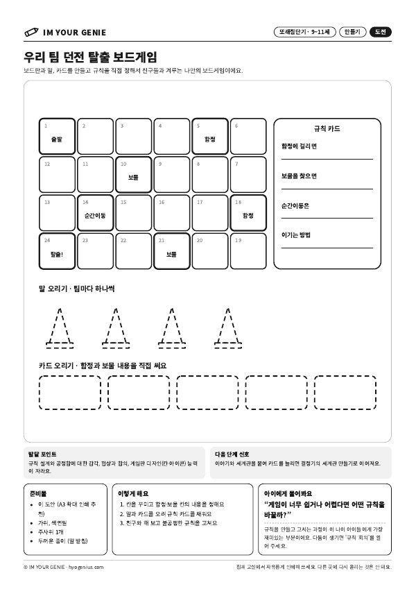 우리 팀 던전 탈출 보드게임 미리보기
