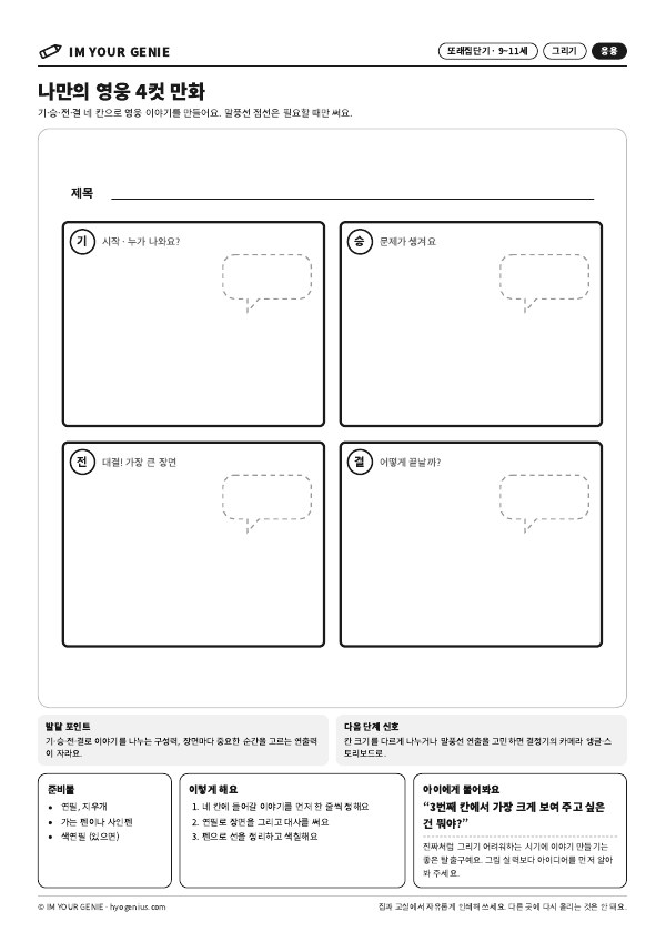 나만의 영웅 4컷 만화 미리보기