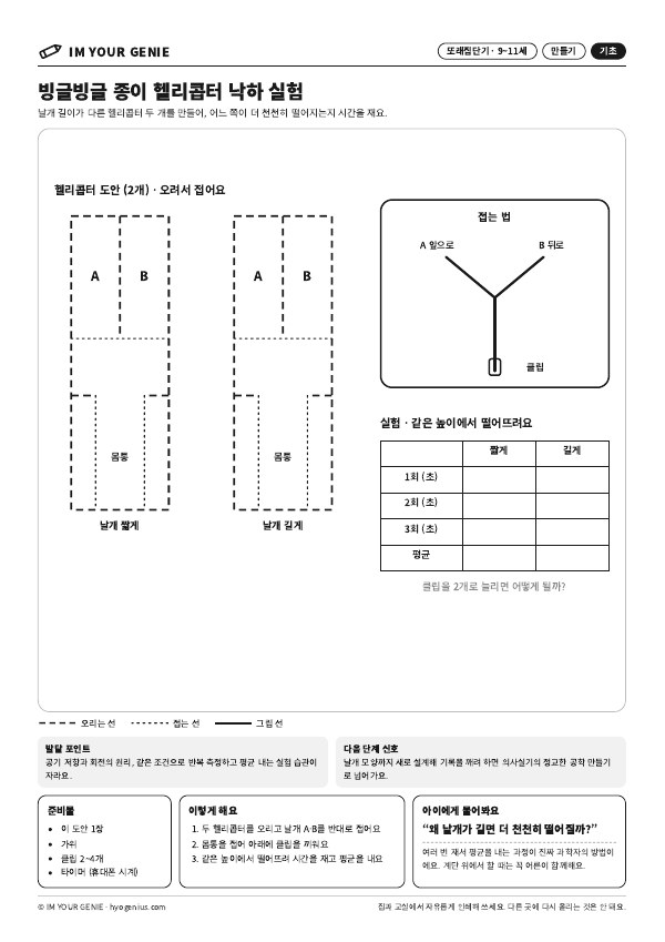 빙글빙글 종이 헬리콥터 낙하 실험 미리보기