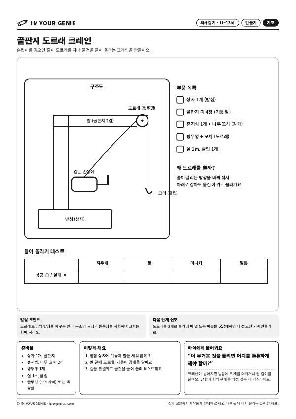 골판지 도르래 크레인 미리보기