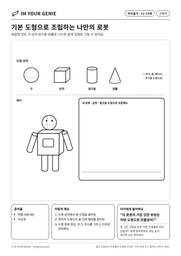 기본 도형으로 조립하는 나만의 로봇 미리보기