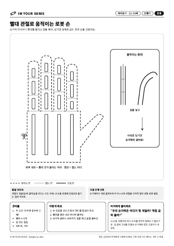 빨대 관절로 움직이는 로봇 손 미리보기